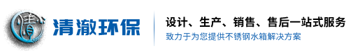浙江清澈環保設備有限公司